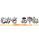 むかさ あやね (大好き　by松尾)