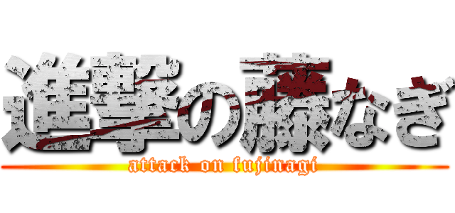 進撃の藤なぎ (attack on fujinagi)