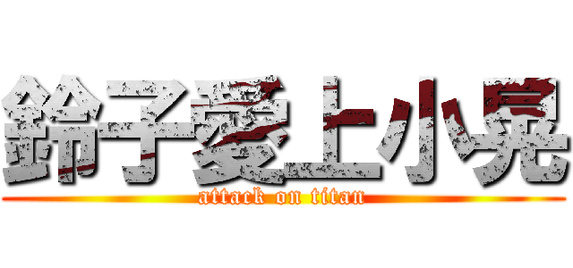 鈴子愛上小晃 (attack on titan)