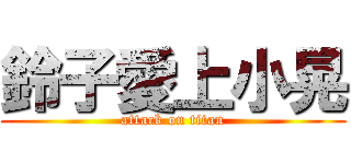 鈴子愛上小晃 (attack on titan)