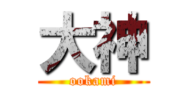 大神 (ookami)