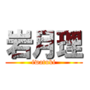 岩月理 (iwatuki)