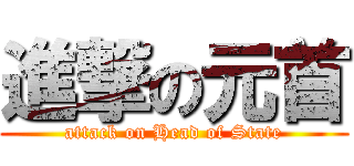 進撃の元首 (attack on Head of State)