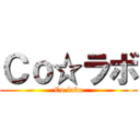 Ｃｏ☆ラボ (Co.labo)