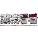 讓我看看 (attack on titan)