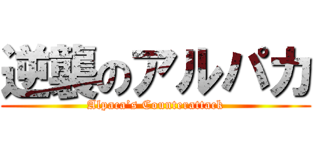 逆襲のアルパカ (Alpaca’s Counterattack)