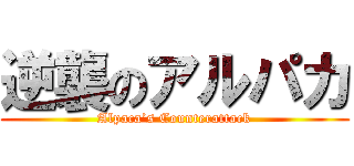 逆襲のアルパカ (Alpaca’s Counterattack)