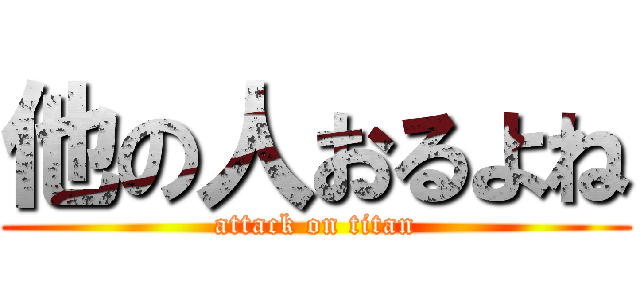 他の人おるよね (attack on titan)