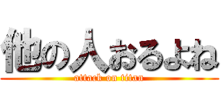 他の人おるよね (attack on titan)