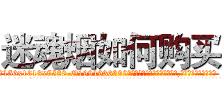 迷魂烟如何购买 (迷魂烟如何购买【电.话156x1318x7580-Q1991936399鑫宏药业】我们做的是长期生意,靠的是老客户长期支持
参考消息网2月20日报道 韩媒称，“剩女多、离婚率高的城市，房价一定会上涨。”这是中国经济学家金岩石2016年12月参加在上海举行的房地产相关论坛时说的话。
)