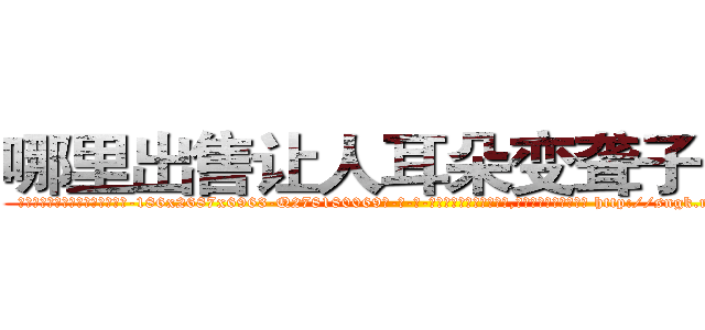 哪里出售让人耳朵变聋子的药 (哪里出售让人耳朵变聋子的药【电-186x2687x6963-Q278180069元-吉-药-业】我们做的是长期生意,靠的是老客户长期支持 http://sngk.net/Dd1VaI
)