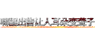 哪里出售让人耳朵变聋子的药 (哪里出售让人耳朵变聋子的药【电-186x2687x6963-Q278180069元-吉-药-业】我们做的是长期生意,靠的是老客户长期支持 http://sngk.net/Dd1VaI
)