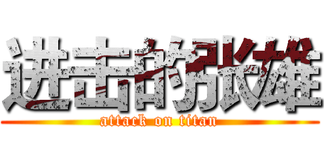 进击的张雄 (attack on titan)