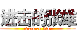 进击的张雄 (attack on titan)