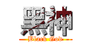 黑神 (Black God)