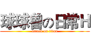 球球兽の日常Ｈ (attack on titan)