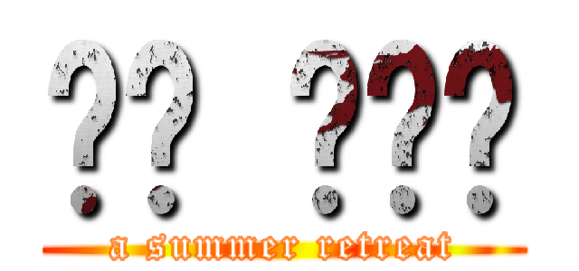 여름 수련회 (a summer retreat)