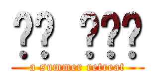 여름 수련회 (a summer retreat)