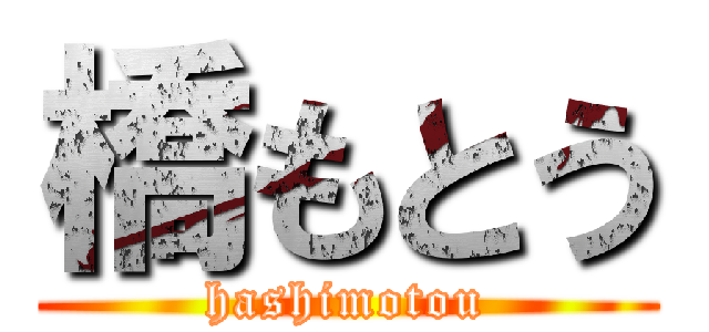 橋もとう (hashimotou)