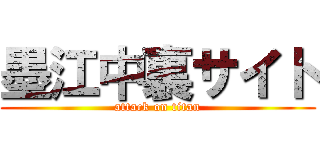 墨江中裏サイト (attack on titan)