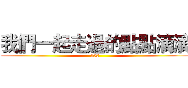 我們一起走過的點點滴滴 (502)