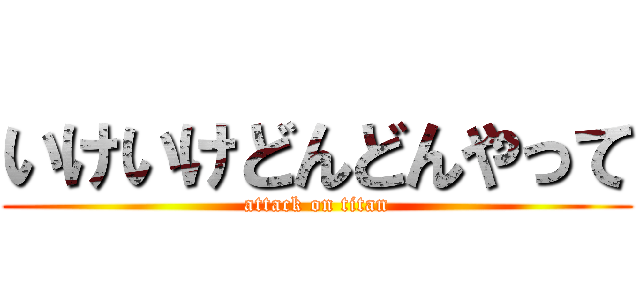 いけいけどんどんやって (attack on titan)