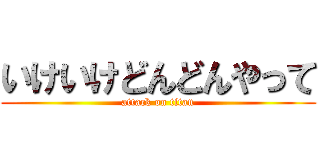 いけいけどんどんやって (attack on titan)