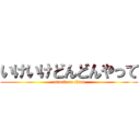いけいけどんどんやって (attack on titan)