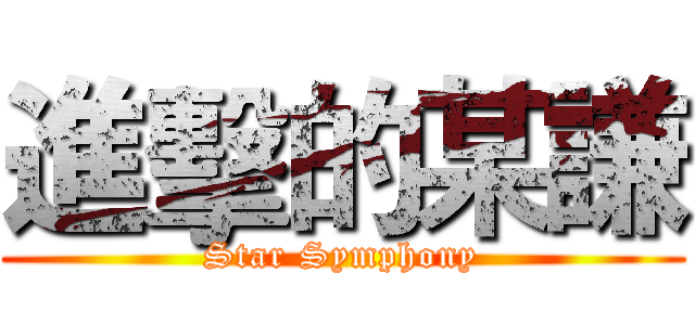 進擊的某謙 (Star Symphony)