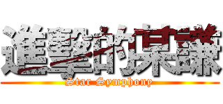 進擊的某謙 (Star Symphony)