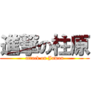 進撃の柱原 (attack on Juwon)