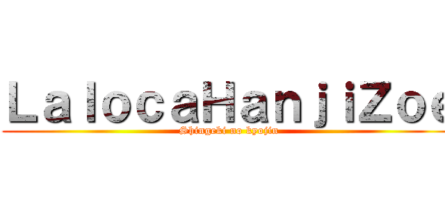 ＬａｌｏｃａＨａｎｊｉＺｏｅ (Shingeki no kyojin)