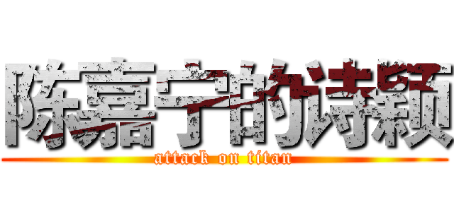 陈嘉宁的诗颖 (attack on titan)