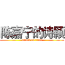 陈嘉宁的诗颖 (attack on titan)