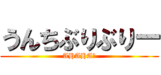 うんちぶりぶりー (AHAHA★)