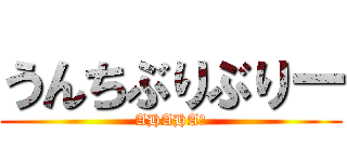 うんちぶりぶりー (AHAHA★)