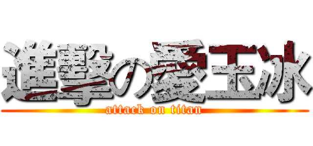 進擊の愛玉冰 (attack on titan)