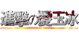 進擊の愛玉冰 (attack on titan)
