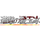 進擊の愛玉冰 (attack on titan)