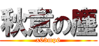 秋意の塵 (x03mp6)