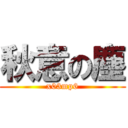 秋意の塵 (x03mp6)