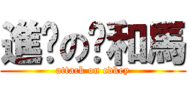 進擊の雞和馬 (attack on cdkey)