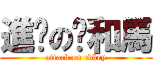 進擊の雞和馬 (attack on cdkey)