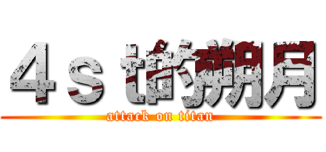 ４ｓｔ的朔月 (attack on titan)