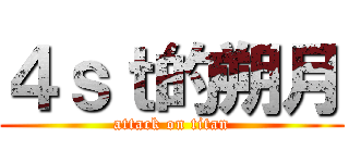 ４ｓｔ的朔月 (attack on titan)