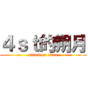 ４ｓｔ的朔月 (attack on titan)