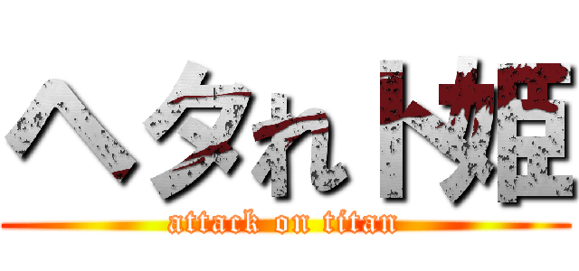 ヘタれト姫 (attack on titan)