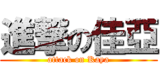 進撃の佳亞 (attack on Kaya)