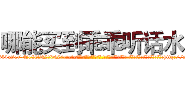 哪能买到乖乖听话水 (哪能买到乖乖听话水【电-话151x68344x817-Q1065427042元-吉-药-业】我们做的是长期生意,靠的是老客户长期支持 哪能买到乖乖听话水在发表了一篇http://sngk.net/oMpLJM

参考消息网我们做的是长期生意,靠的是老客户长期支持也许我们早该意识到，就连鲍勃·霍斯金斯（金球奖戏剧类电影男主角 
)