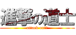進撃の道士 (attack on道士)